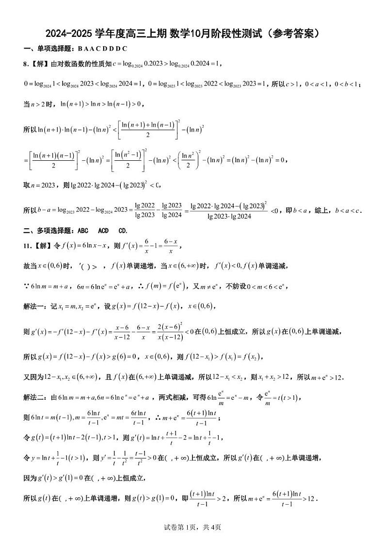 四川省成都市第七中学2024-2025学年高三上学期10月月考数学试题答案第1页