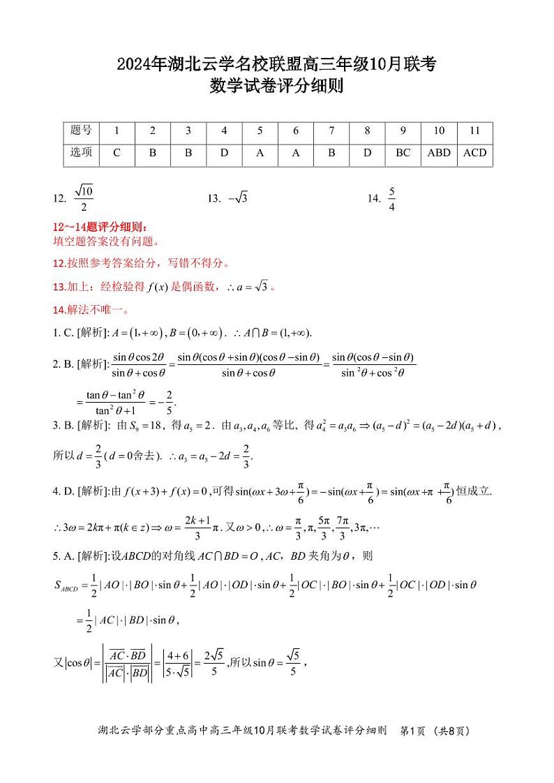 2024年湖北云学部分重点高中联盟高三年级10月联考数学试题答案第1页