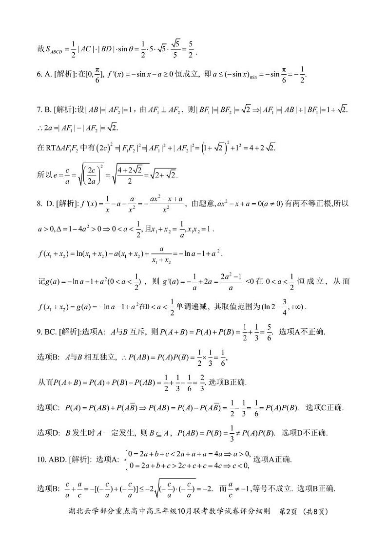 2024年湖北云学部分重点高中联盟高三年级10月联考数学试题答案第2页