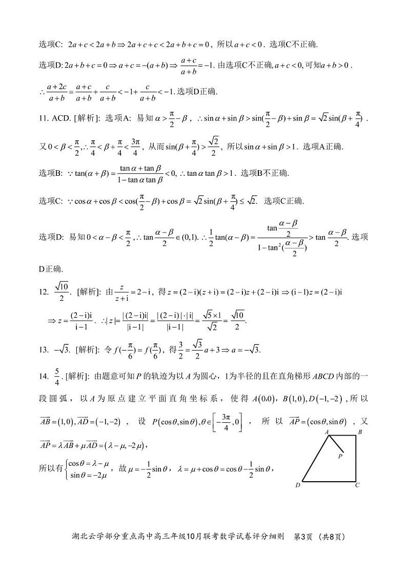 2024年湖北云学部分重点高中联盟高三年级10月联考数学试题答案第3页