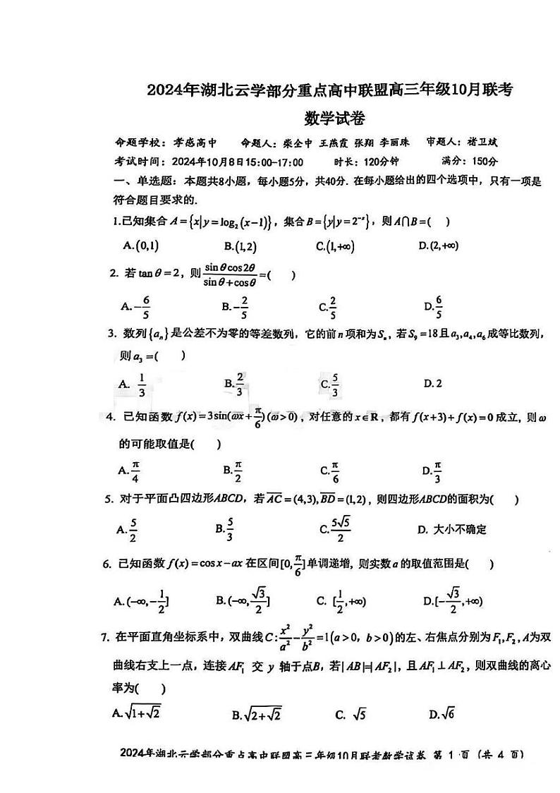 2024年湖北云学部分重点高中联盟高三年级10月联考数学试题第1页