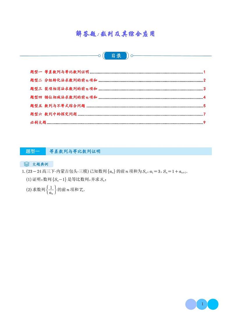 解答题:数列及其综合应用(6大题型)(学生版)第1页