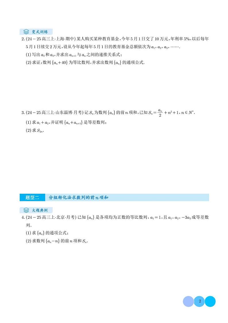 解答题:数列及其综合应用(6大题型)(学生版)第2页