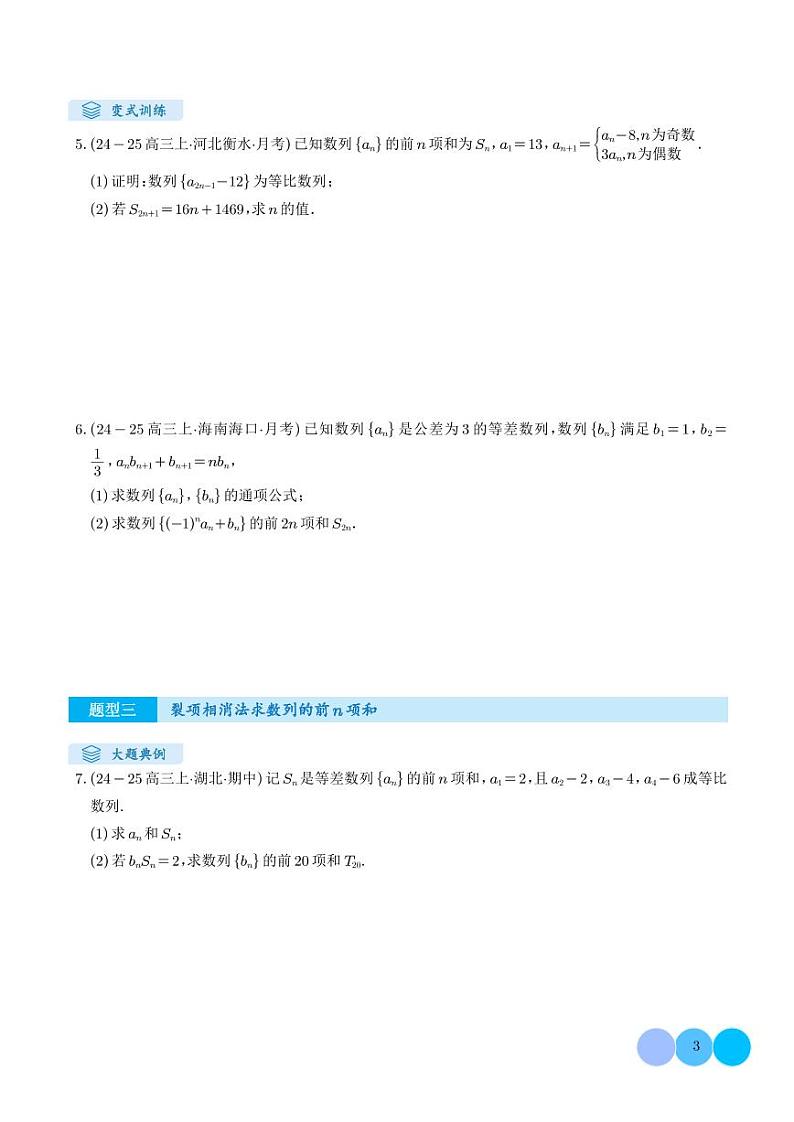 解答题:数列及其综合应用(6大题型)(学生版)第3页