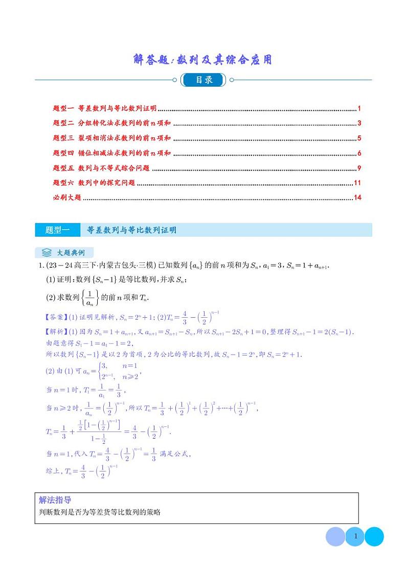 解答题:数列及其综合应用(6大题型)(解析版)第1页