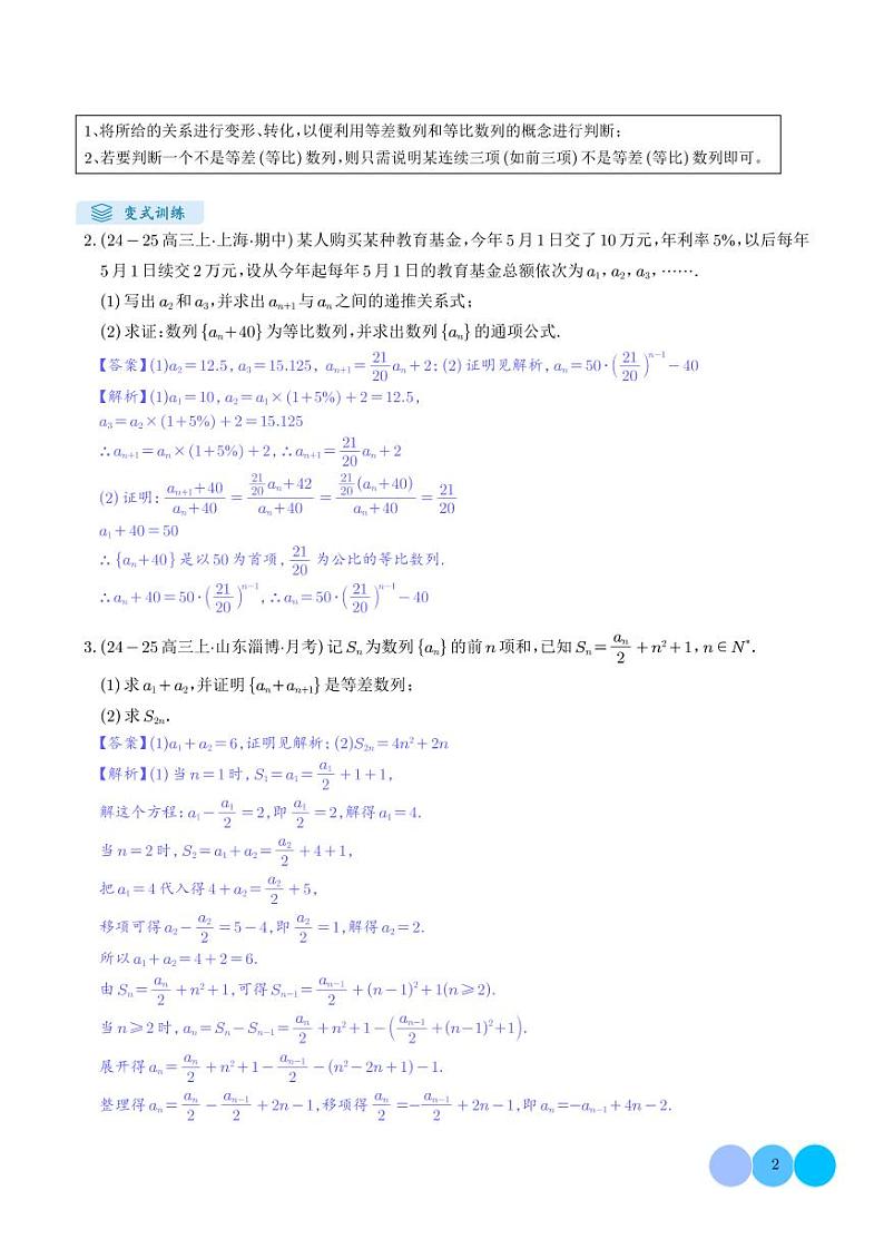 解答题:数列及其综合应用(6大题型)(解析版)第2页