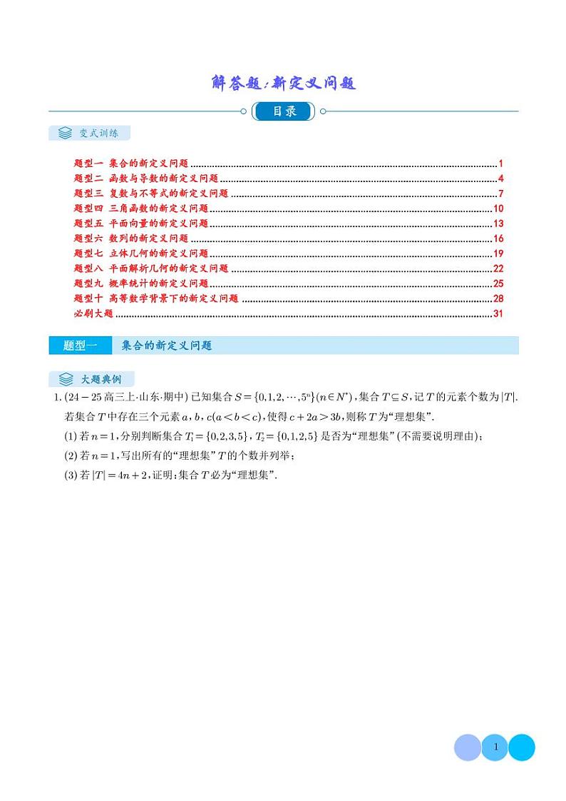 解答题:新定义问题(10大题型)(学生版)第1页