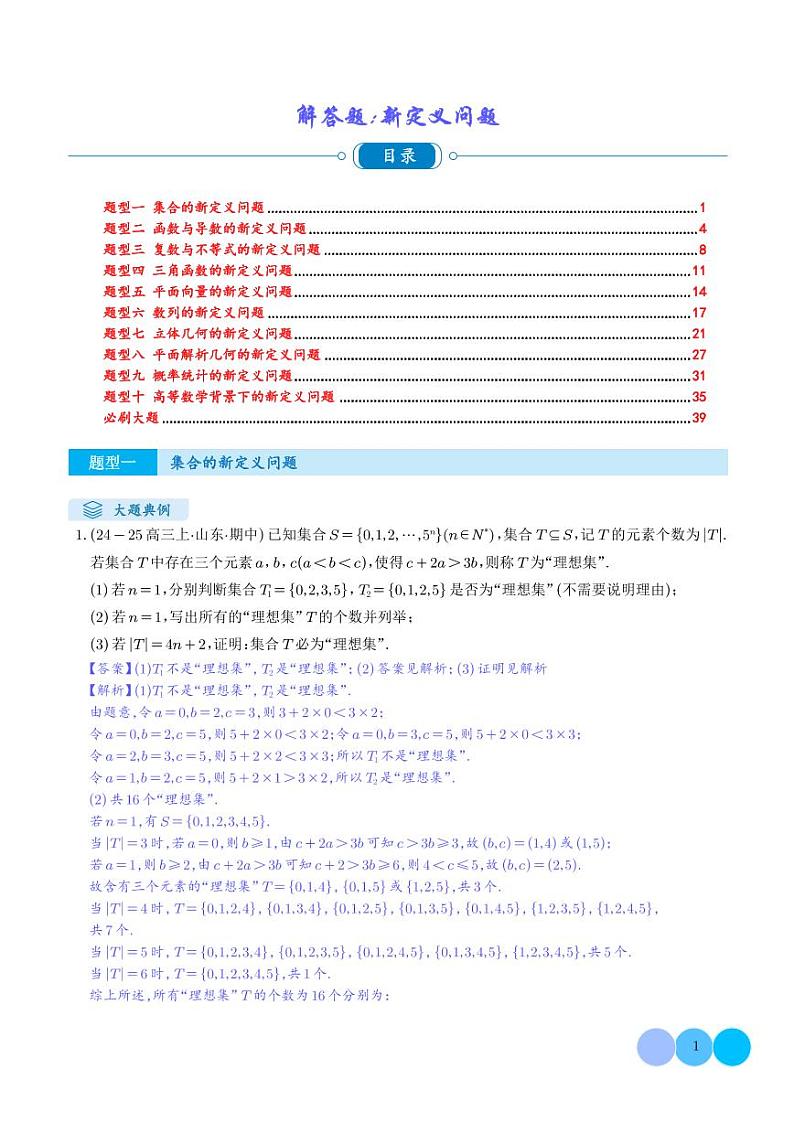 解答题:新定义问题(10大题型)(解析版)第1页