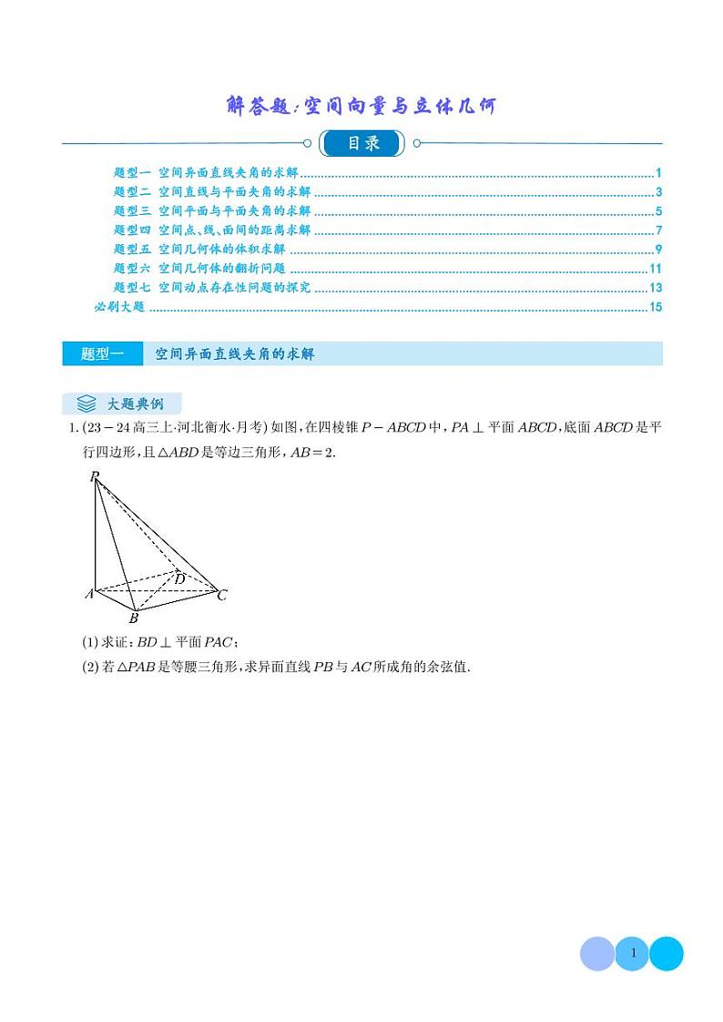 解答题:空间向量与立体几何(7大题型)(学生版)第1页