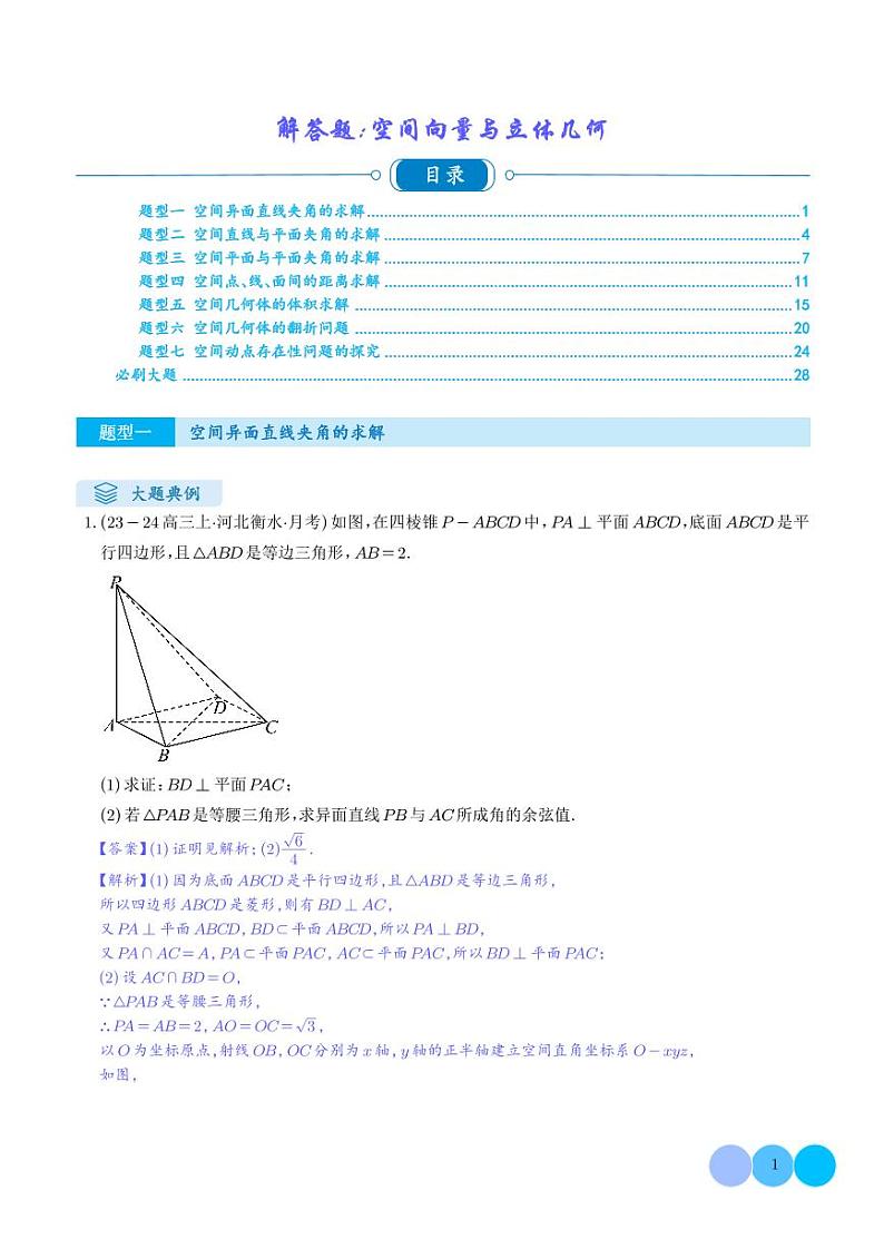 解答题:空间向量与立体几何(7大题型)(解析版)第1页