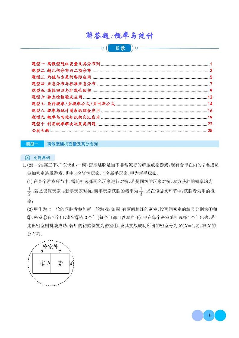 解答题:概率与统计(10大题型)(学生版)第1页