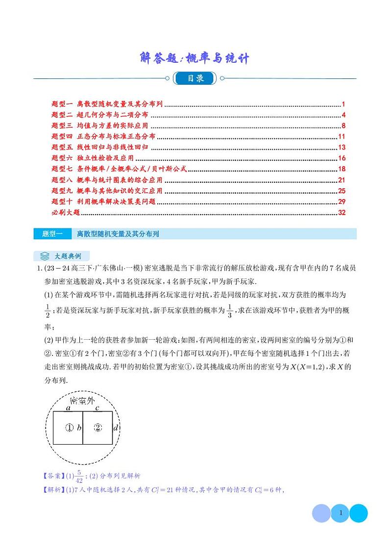 解答题:概率与统计(10大题型)(解析版)第1页