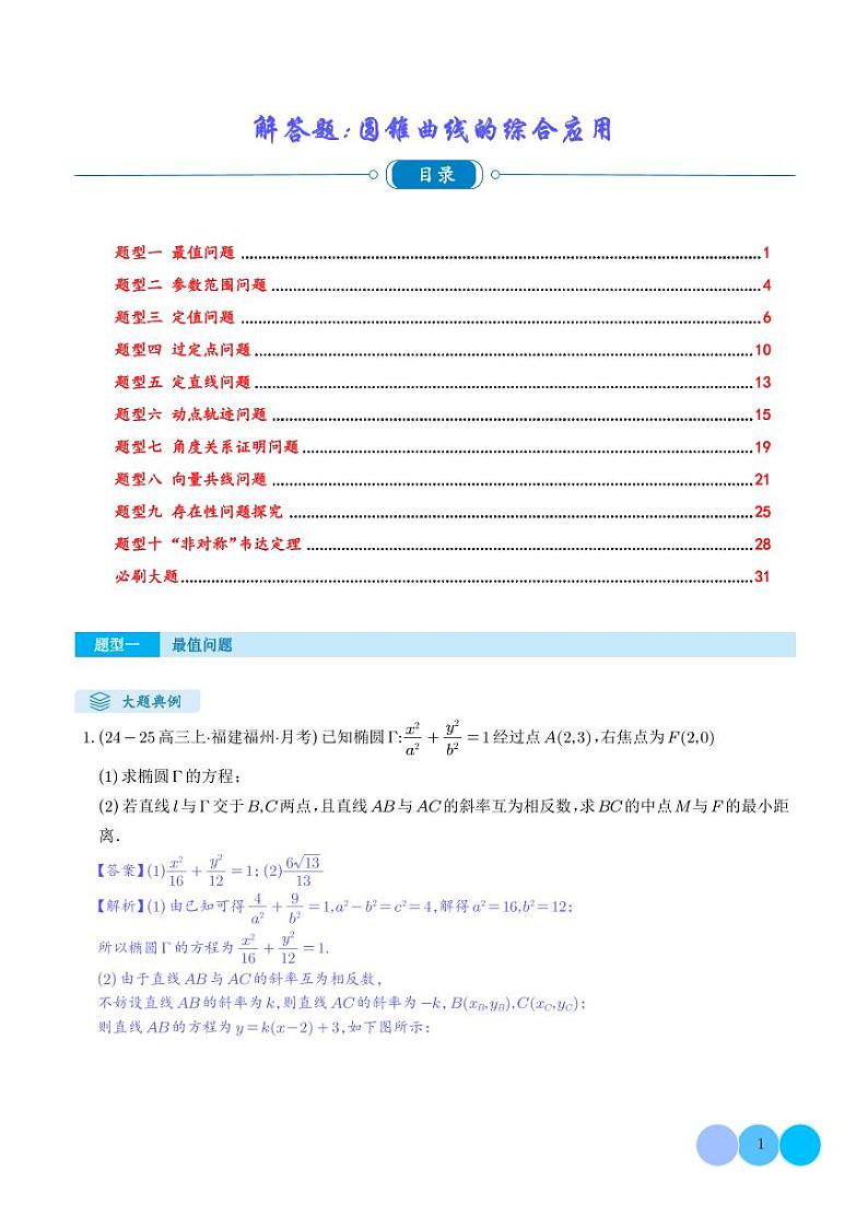 解答题:圆锥曲线的综合应用(10大题型)(解析版)第1页