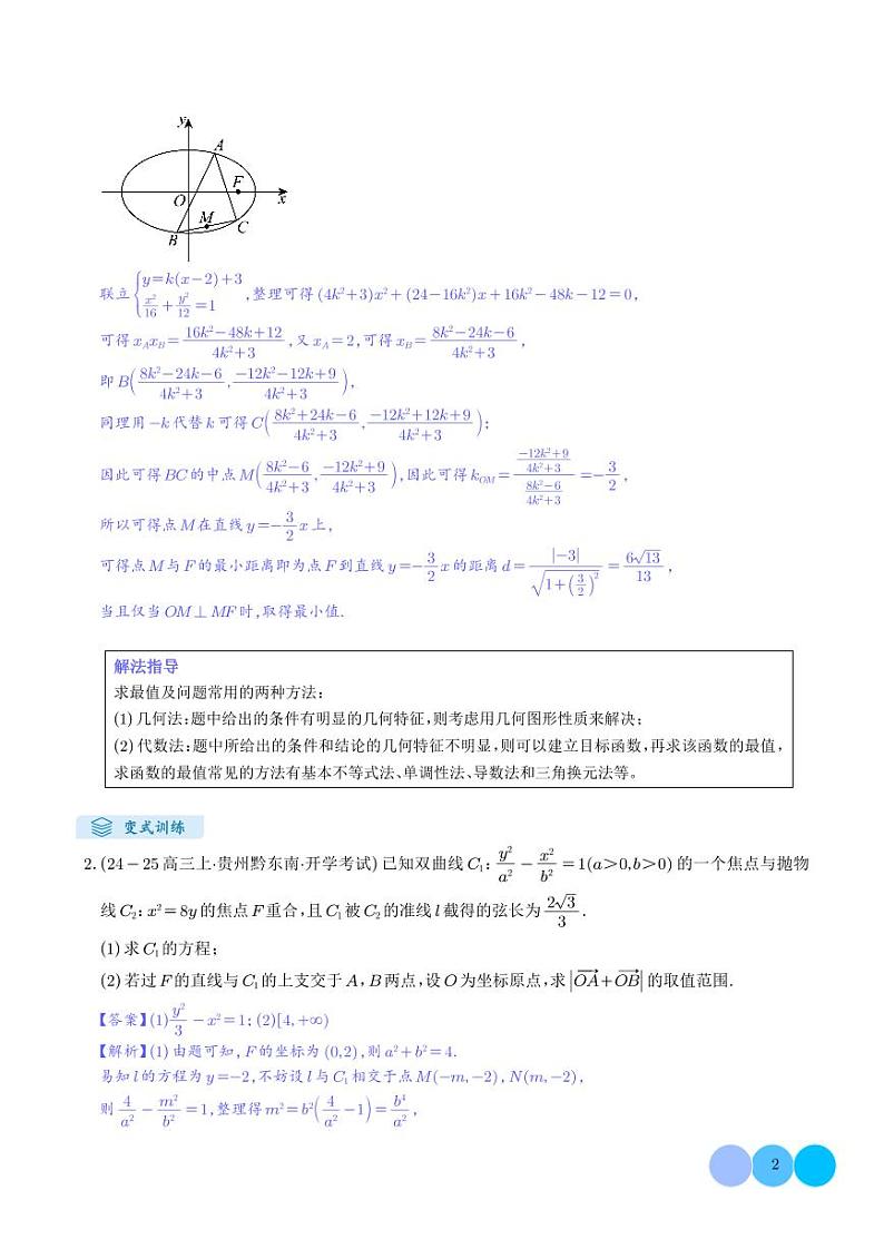 解答题:圆锥曲线的综合应用(10大题型)(解析版)第2页