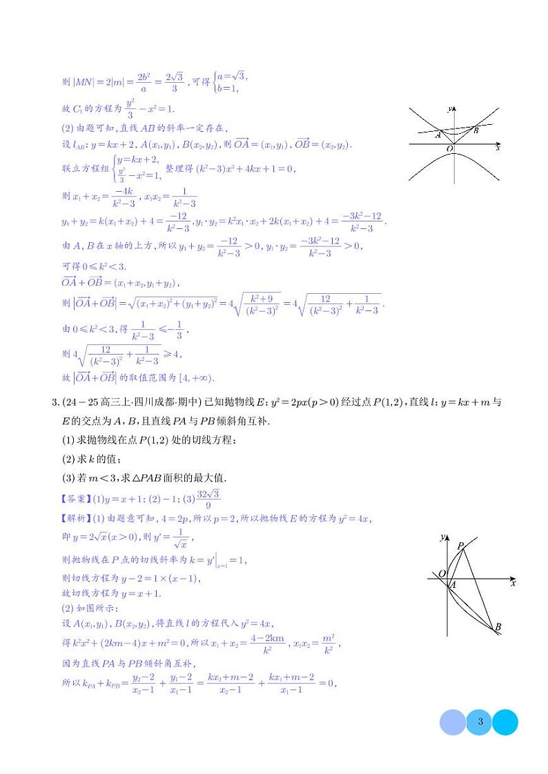 解答题:圆锥曲线的综合应用(10大题型)(解析版)第3页