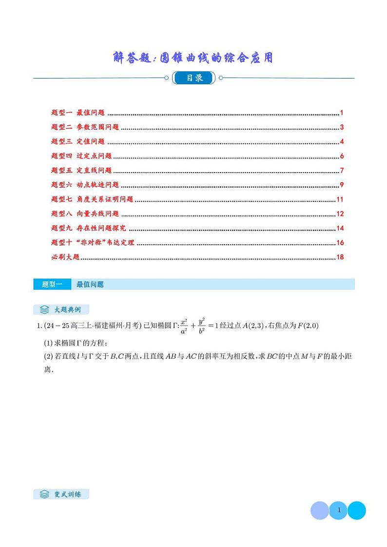 解答题:圆锥曲线的综合应用(10大题型)(学生版)第1页