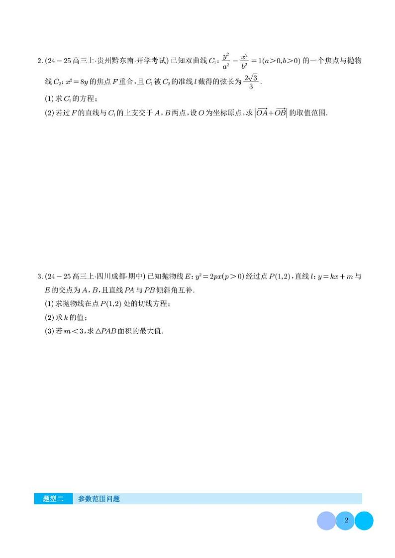 解答题:圆锥曲线的综合应用(10大题型)(学生版)第2页