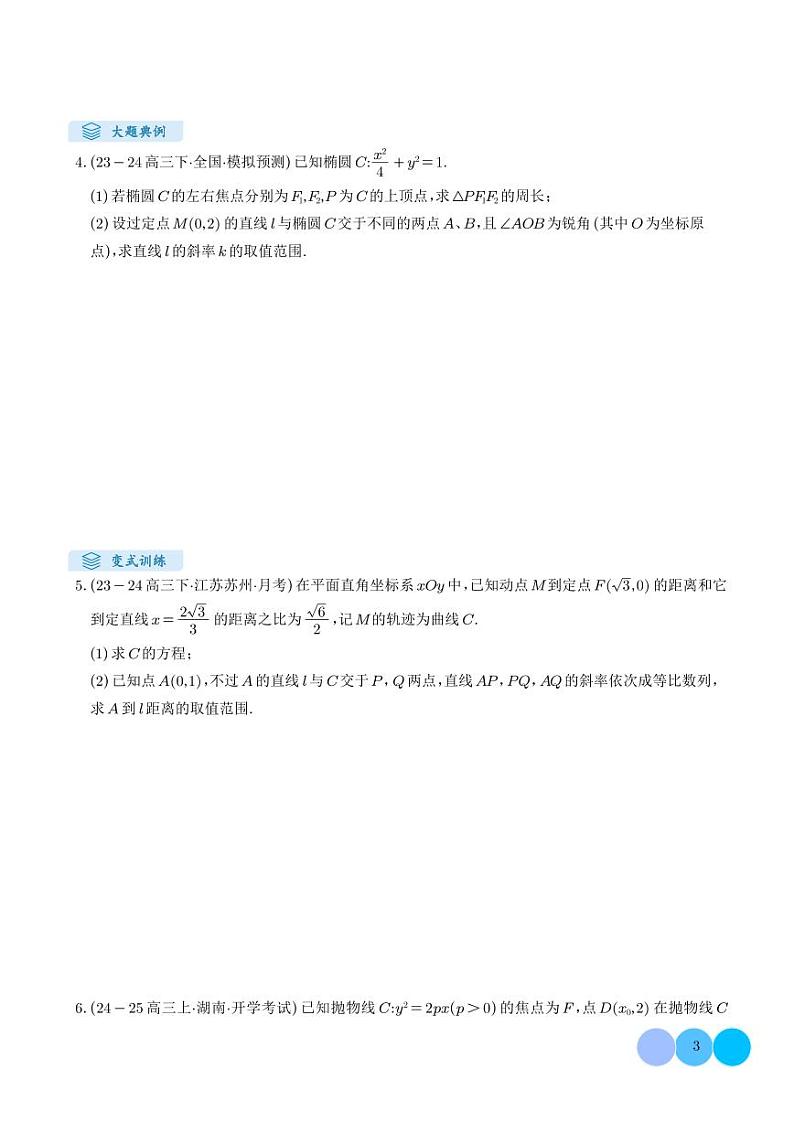 解答题:圆锥曲线的综合应用(10大题型)(学生版)第3页