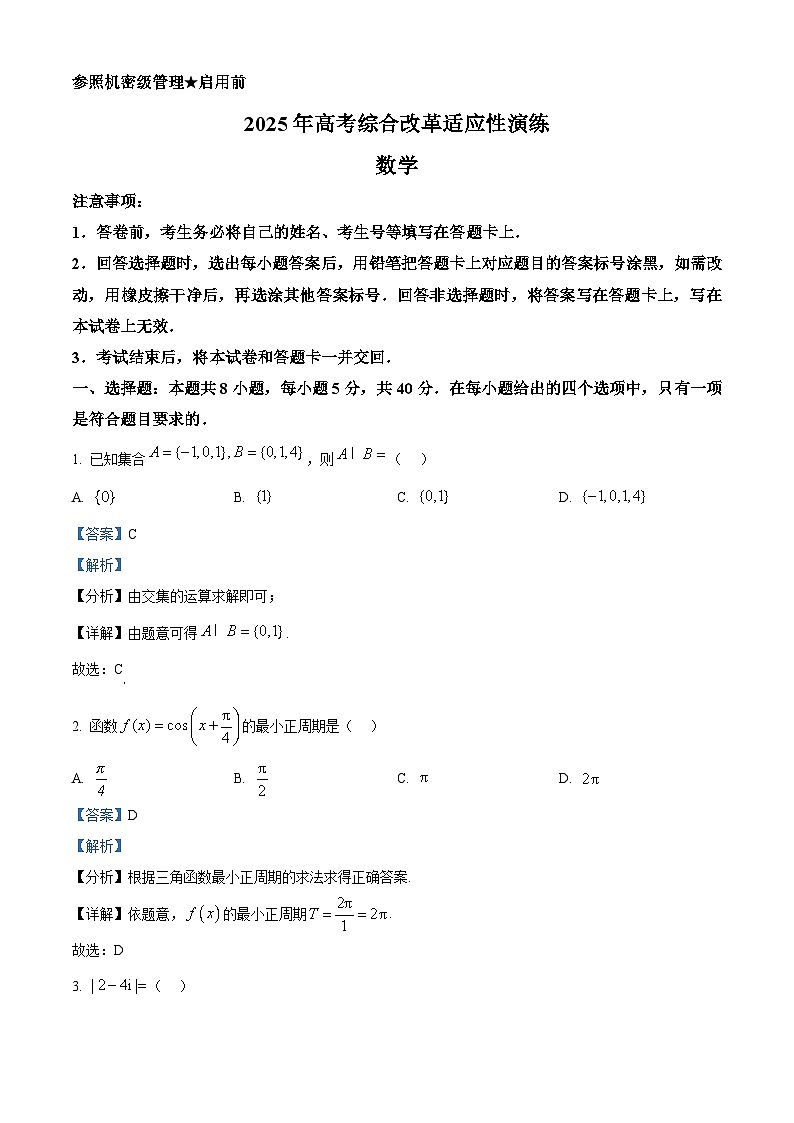 精品解析:2025年1月八省联考数学(解析版)第1页