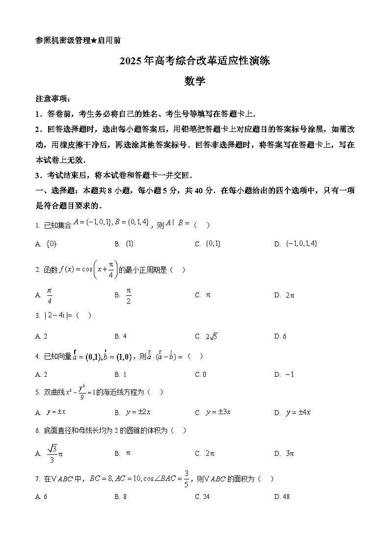 精品解析:2025年1月八省联考数学(原卷版)第1页