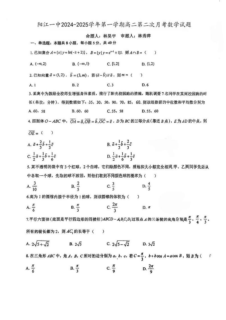 广东省阳江市第一中学2024-2025学年高二上学期第二次月考数学试题第1页