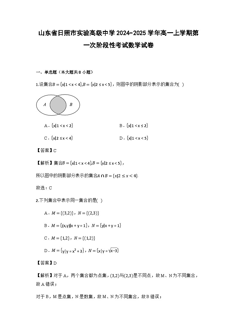 山东省日照市实验高级中学2024−2025学年高一上学期第一次阶段性考试数学试卷(教师用卷)第1页