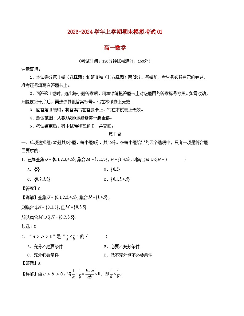 2023-2024学年高一数学上学期期末模拟考试试卷01(Word版附解析)人教A版2019第1页