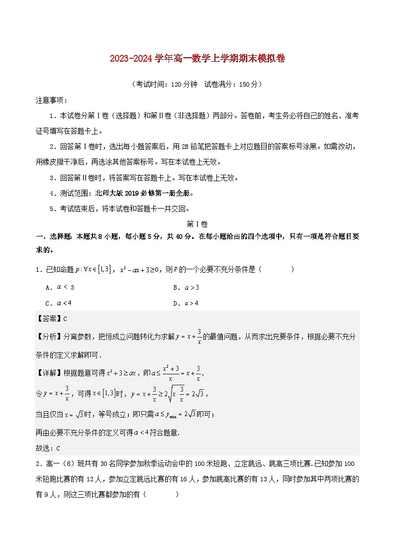 2023-2024学年高一数学上学期期末模拟考试试卷01北师大版2019必修第一册全册(Word版附解析)第1页