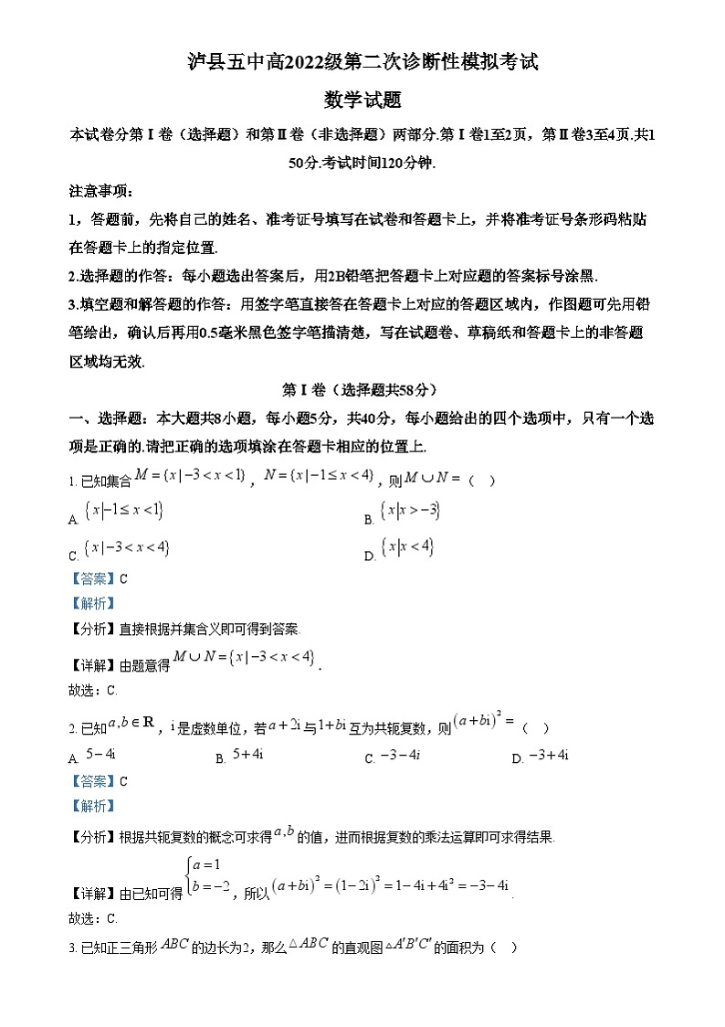 四川省泸州市泸县第五中学2025届高三上学期第二次诊断性模拟数学试题 Word版含解析第1页