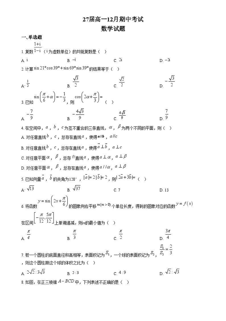 四川省眉山市眉山中学2024-2025学年高一上学期12月期中考试数学试题 Word版无答案第1页