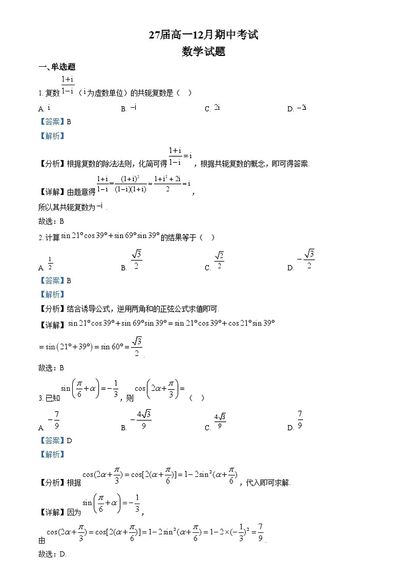 四川省眉山市眉山中学2024-2025学年高一上学期12月期中考试数学试题 Word版含解析第1页