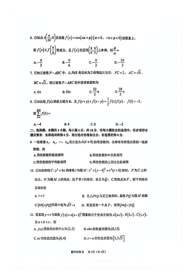【广东卷】广东省广州零模丨2025届广州市高三年级调研测试(广州零模)(12.23-12.25) 数学试卷第2页