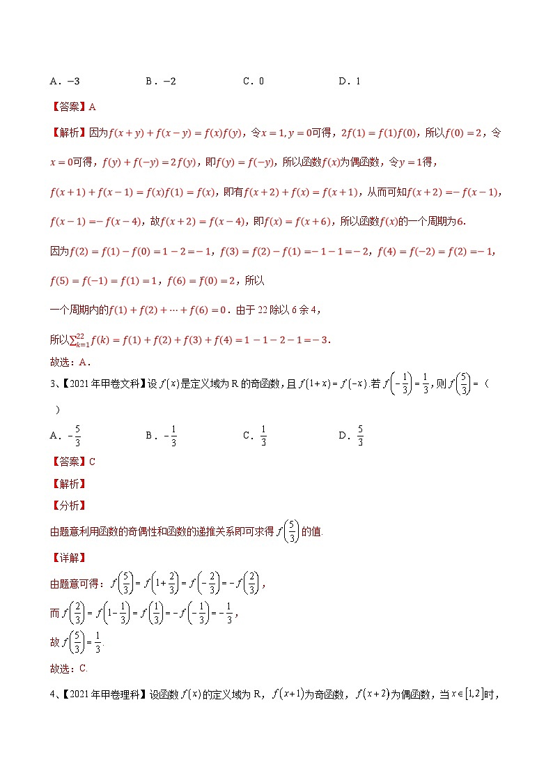 新高考数学一轮复习考点分类讲与练第10讲 函数的奇偶性与周期性、对称性(解析版)第3页