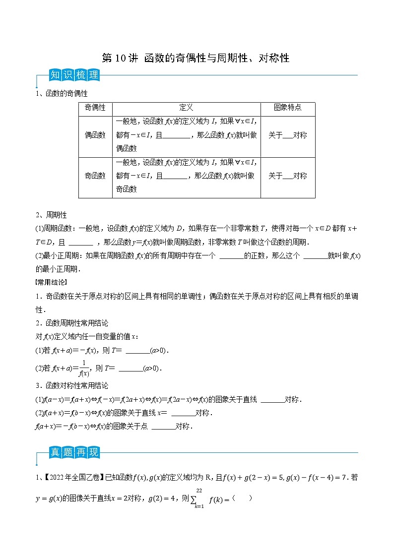 新高考数学一轮复习考点分类讲与练第10讲 函数的奇偶性与周期性、对称性(原卷版)第1页