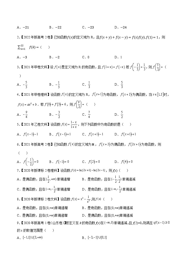 新高考数学一轮复习考点分类讲与练第10讲 函数的奇偶性与周期性、对称性(原卷版)第2页