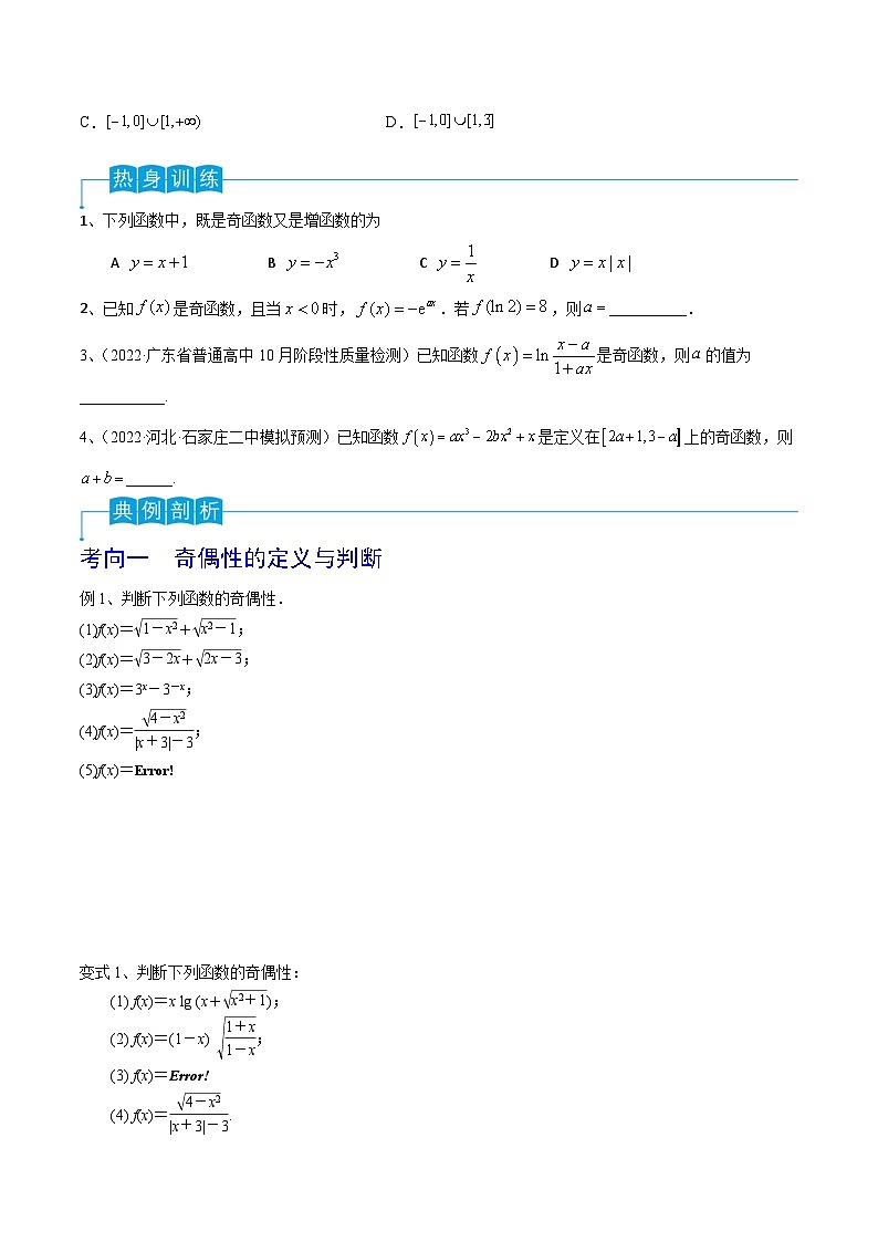 新高考数学一轮复习考点分类讲与练第10讲 函数的奇偶性与周期性、对称性(原卷版)第3页