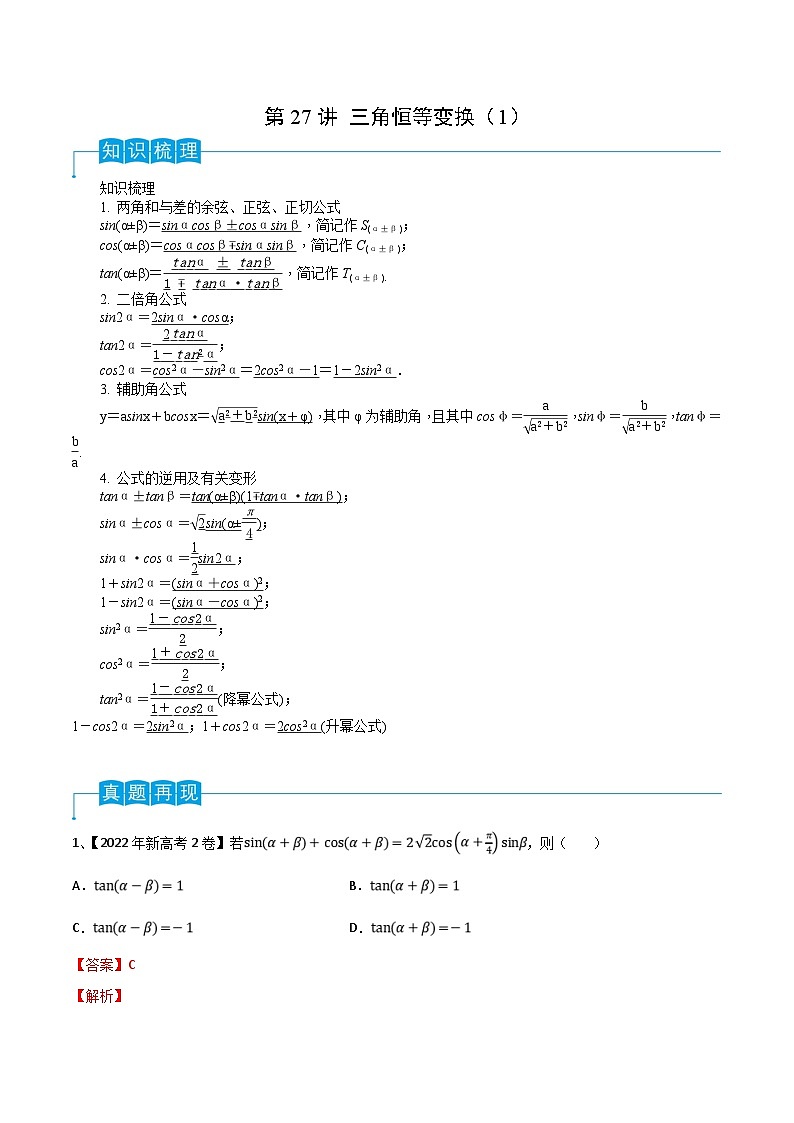 新高考数学一轮复习考点分类讲与练第27讲 三角恒等变换(1)(解析版)第1页