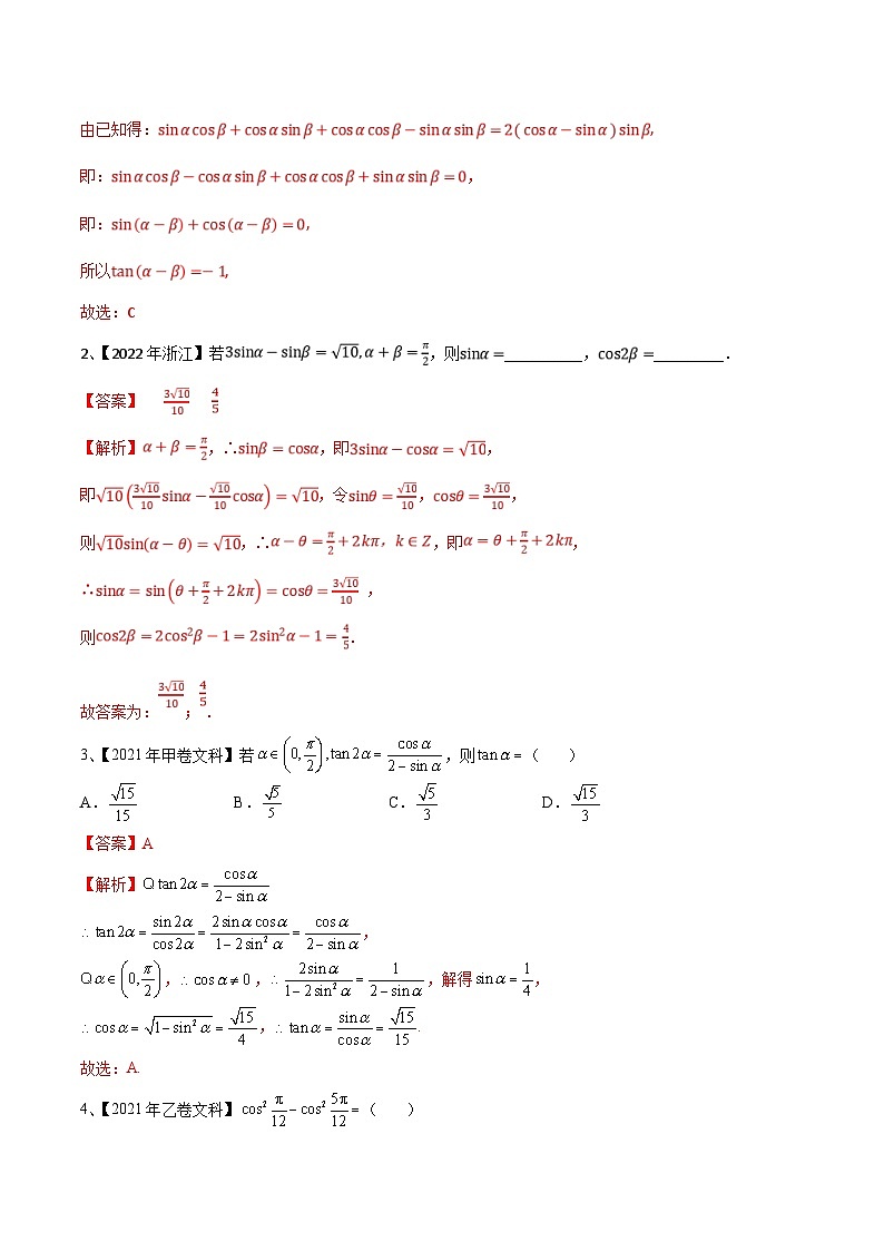 新高考数学一轮复习考点分类讲与练第27讲 三角恒等变换(1)(解析版)第2页