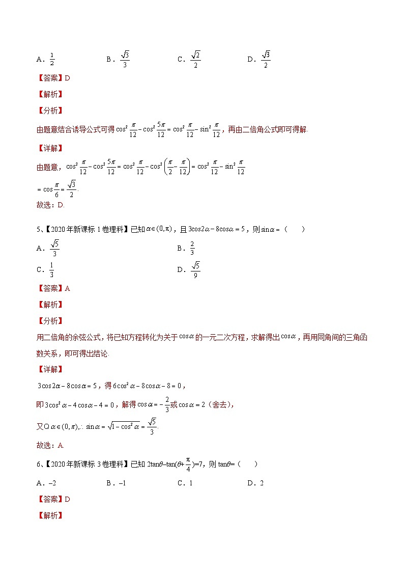 新高考数学一轮复习考点分类讲与练第27讲 三角恒等变换(1)(解析版)第3页