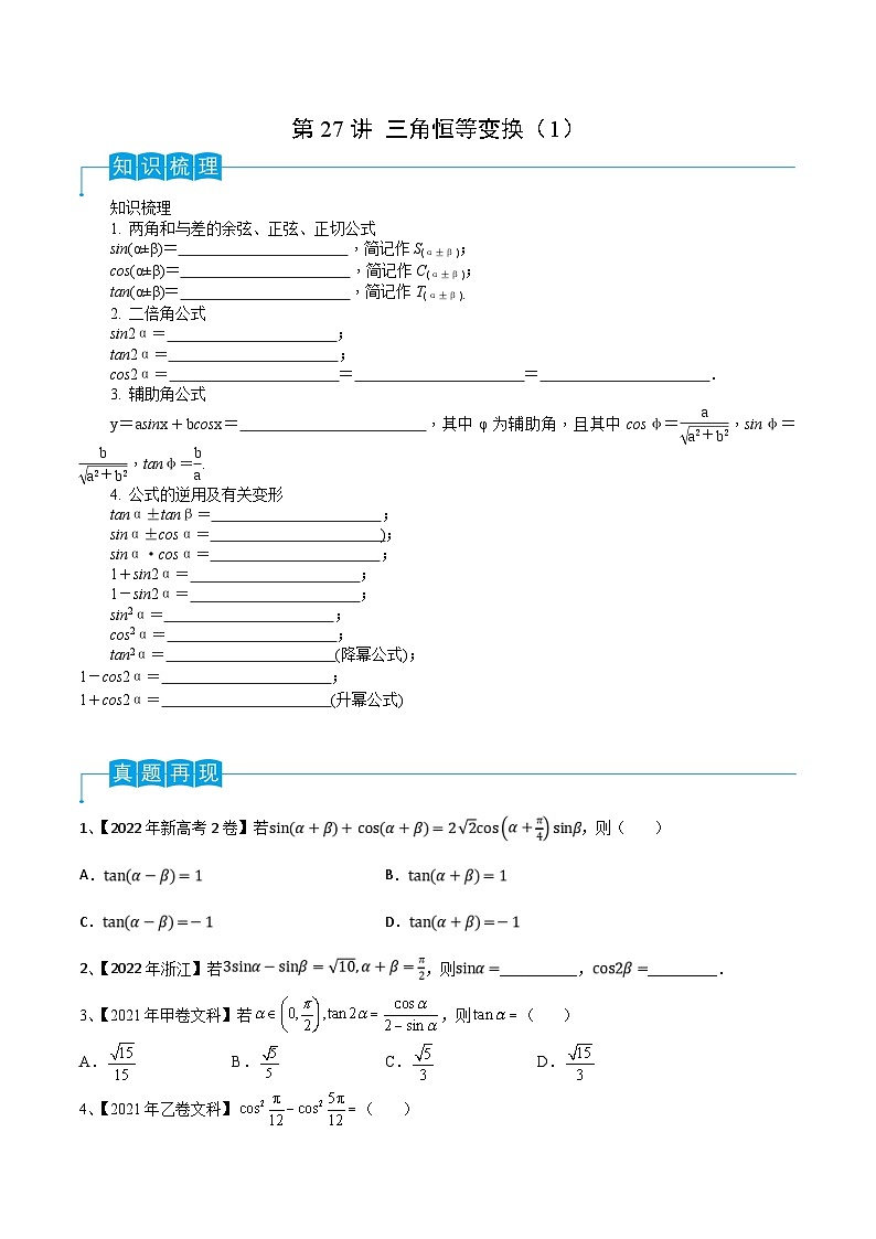 新高考数学一轮复习考点分类讲与练第27讲 三角恒等变换(1)(原卷版)第1页