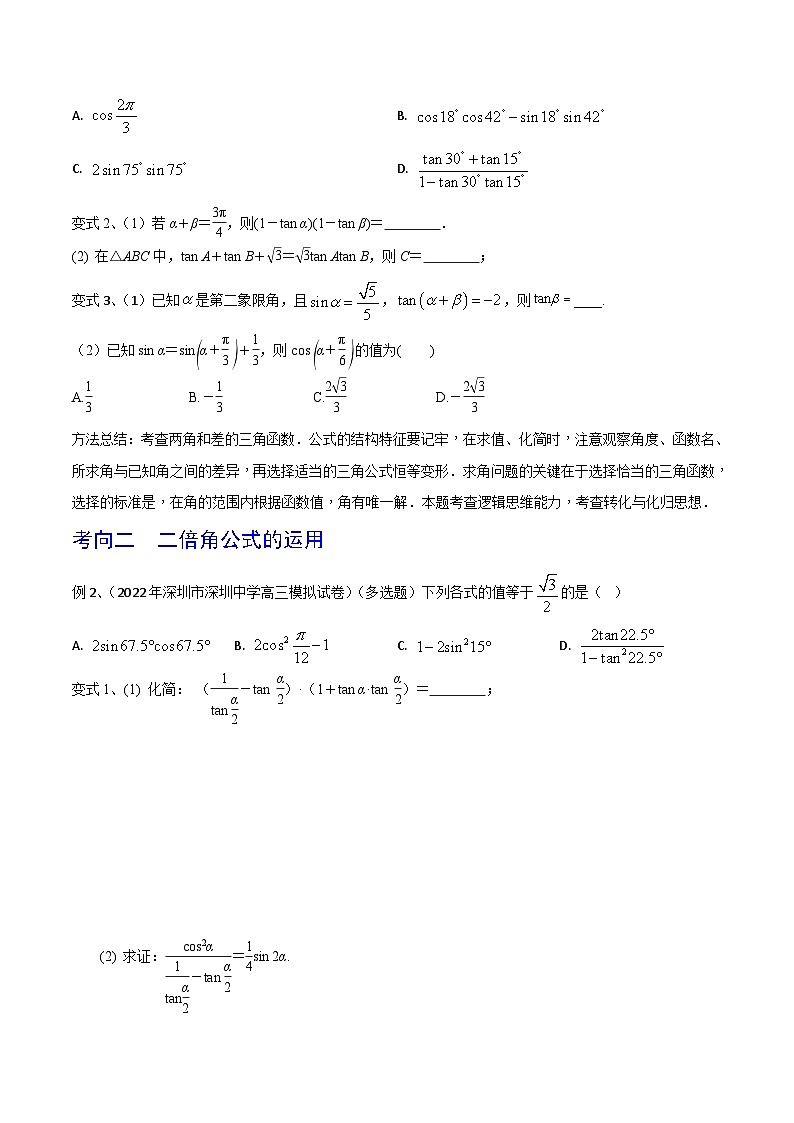 新高考数学一轮复习考点分类讲与练第27讲 三角恒等变换(1)(原卷版)第3页