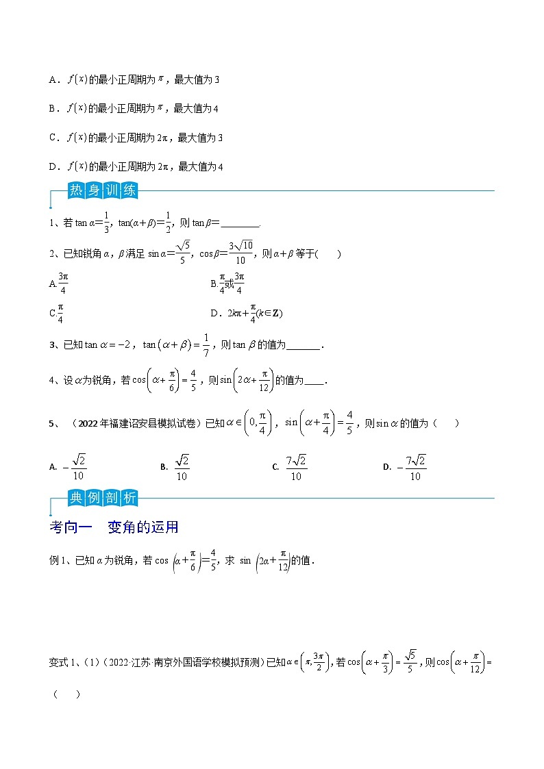 新高考数学一轮复习考点分类讲与练第28讲 三角恒等变换(2)(原卷版)第2页