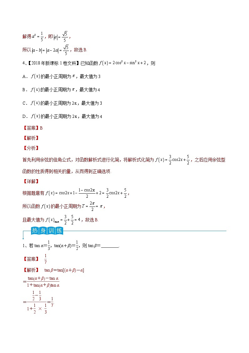 新高考数学一轮复习考点分类讲与练第28讲 三角恒等变换(2)(解析版)第3页
