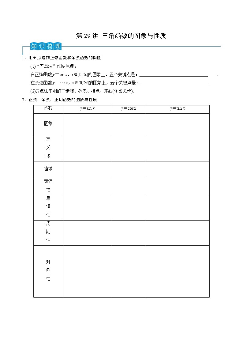 新高考数学一轮复习考点分类讲与练第29讲 三角函数的图像与性质(原卷版)第1页