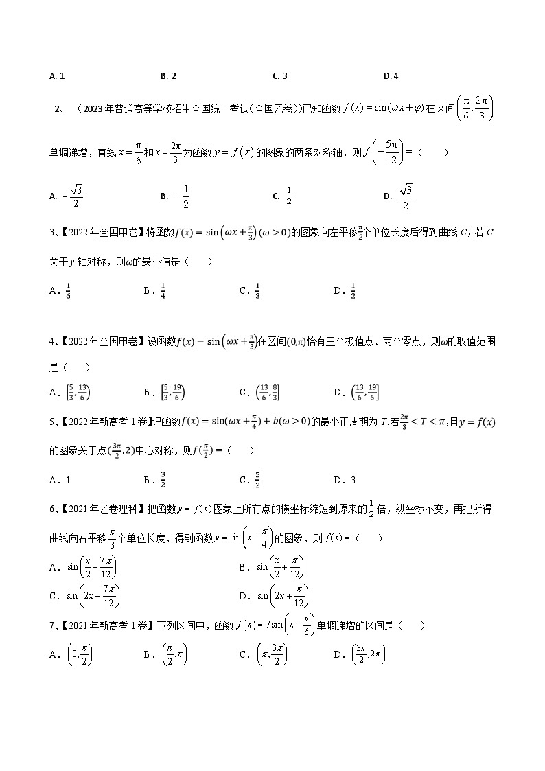 新高考数学一轮复习考点分类讲与练第30讲 y=sin(ωx+φ)的图象与性质(原卷版)第2页