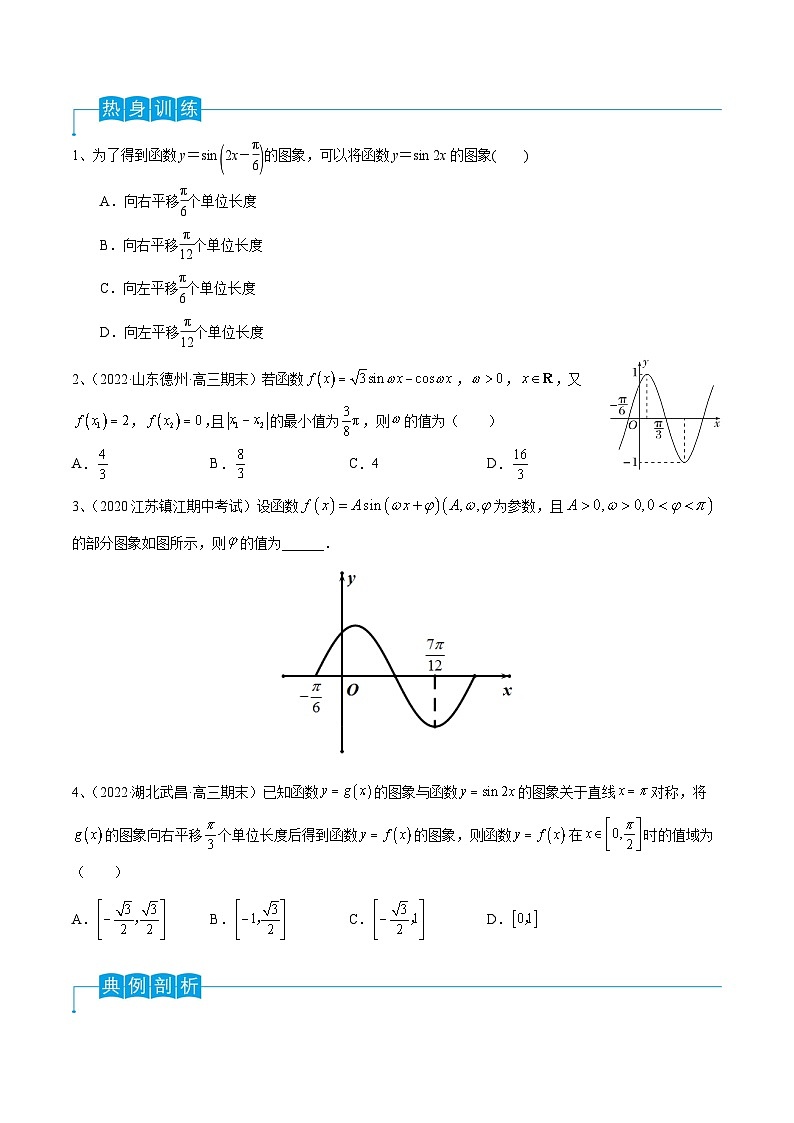 新高考数学一轮复习考点分类讲与练第30讲 y=sin(ωx+φ)的图象与性质(原卷版)第3页