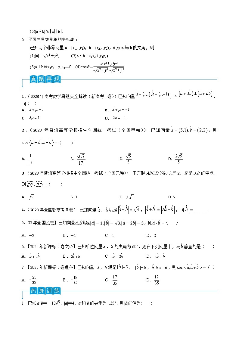 新高考数学一轮复习考点分类讲与练第36讲 平面向量的数量积(原卷版)第2页
