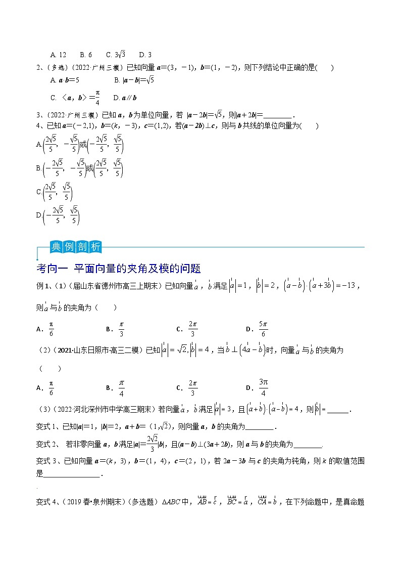新高考数学一轮复习考点分类讲与练第36讲 平面向量的数量积(原卷版)第3页
