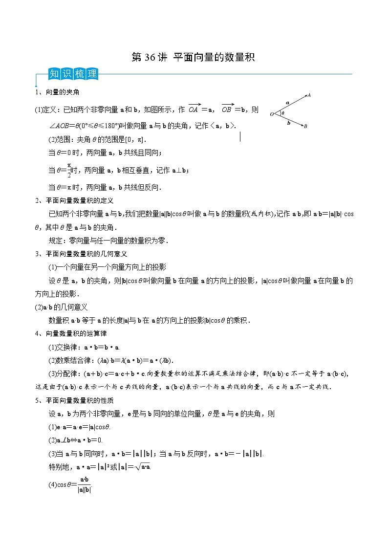 新高考数学一轮复习考点分类讲与练第36讲 平面向量的数量积(解析版)第1页