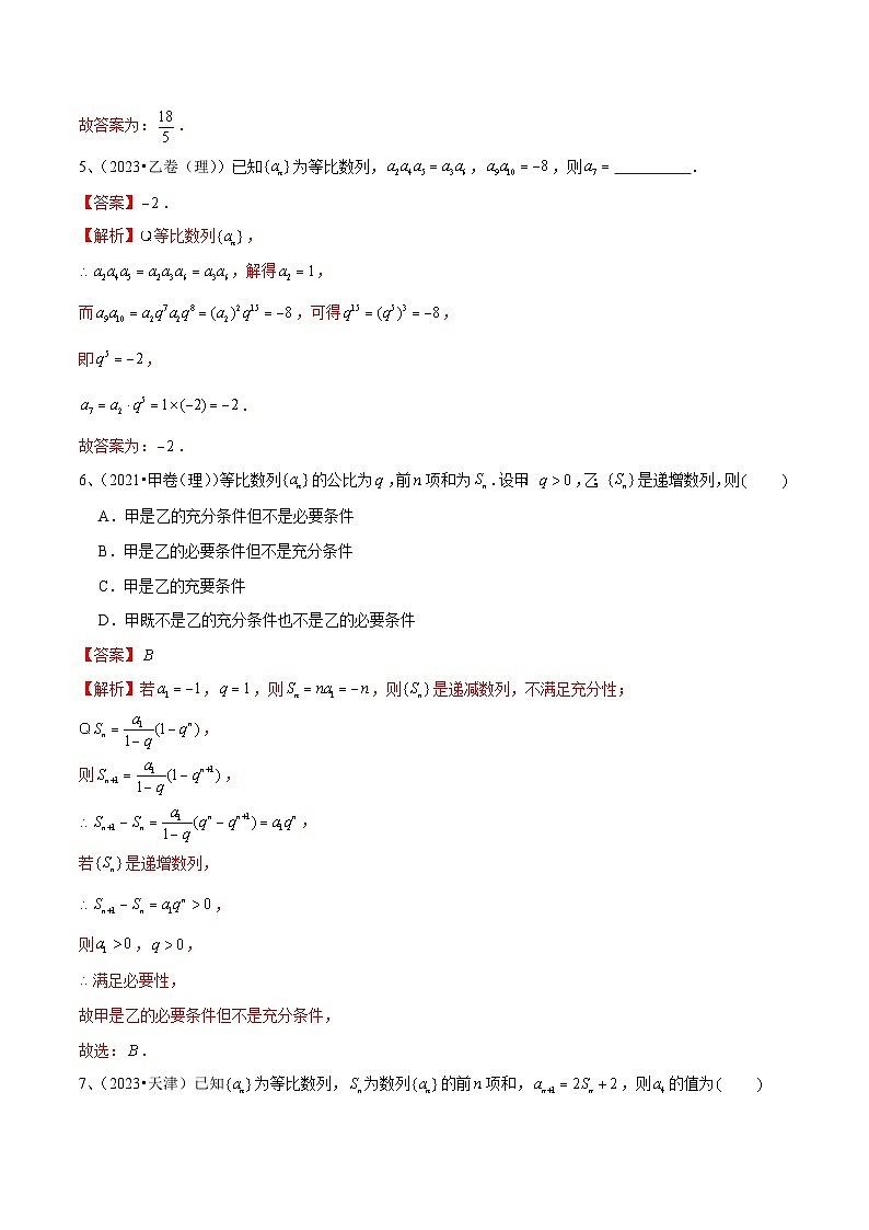 新高考数学一轮复习考点分类讲与练第42讲 等比数列(解析版)第3页